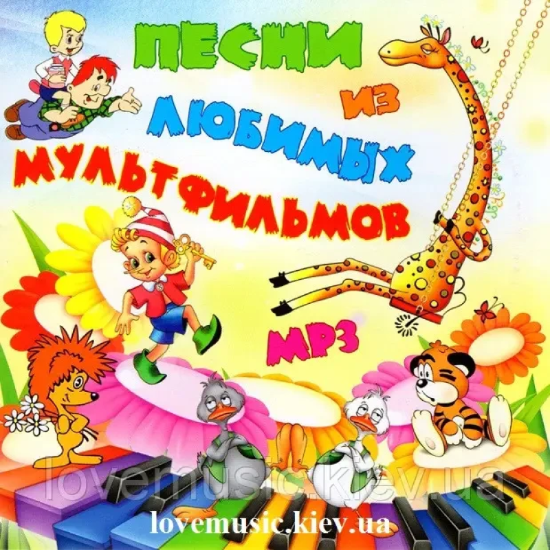 Музичний сд диск ПЕСНИ ИЗ ЛЮБИМЫХ МУЛЬТФИЛЬМОВ (2011) mp3 сд
