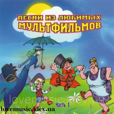 Музичний сд диск ПЕСНИ ИЗ ЛЮБИМЫХ МУЛЬТФИЛЬМОВ 1 (2007) (audio cd)
