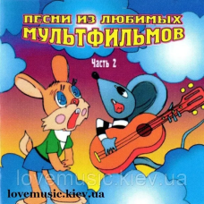 Музичний сд диск ПЕСНИ ИЗ ЛЮБИМЫХ МУЛЬТФИЛЬМОВ 2 (2007) (audio cd)
