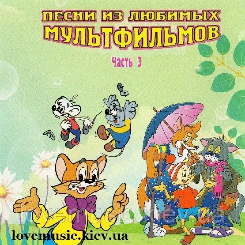 Музичний сд диск ПЕСНИ ИЗ ЛЮБИМЫХ МУЛЬТФИЛЬМОВ 3 (2008) (audio cd)