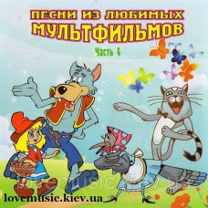 Музичний сд диск ПЕСНИ ИЗ ЛЮБИМЫХ МУЛЬТФИЛЬМОВ 4 (2008) (audio cd)