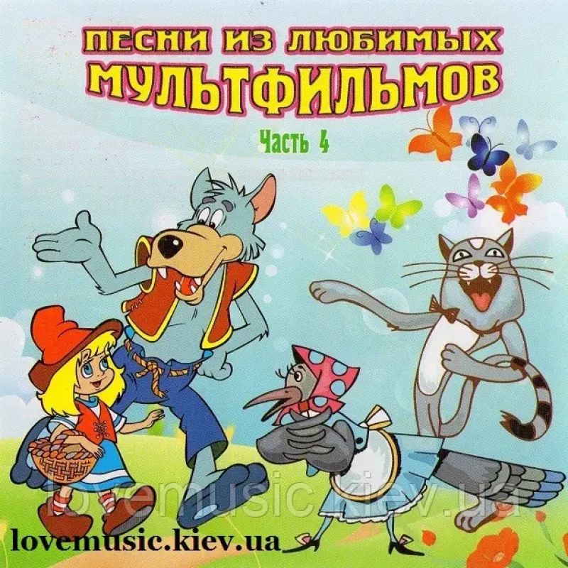 Музичний сд диск ПЕСНИ ИЗ ЛЮБИМЫХ МУЛЬТФИЛЬМОВ 4 (2008) (audio cd)