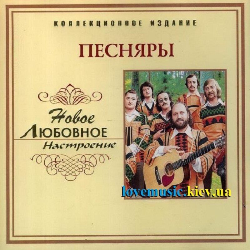 Музичний сд диск ПЕСНЯРЫ Новое любовное настроение (2006) (audio cd)