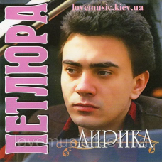 Музичний сд диск ПЕТЛЮРА Лирика (2010) (audio cd)