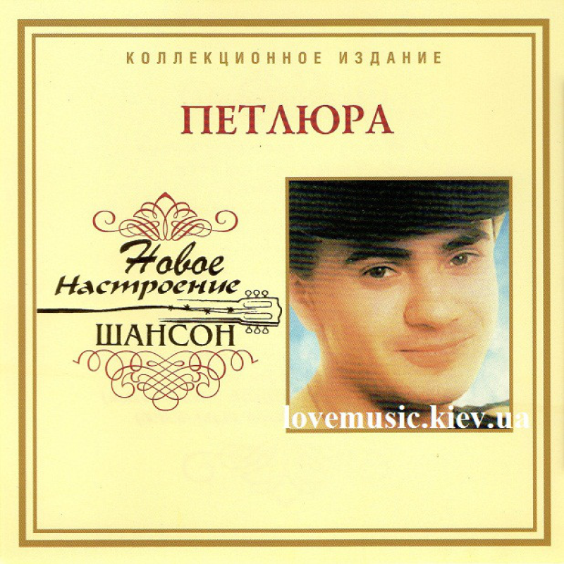 Музичний сд диск ПЕТЛЮРА Новое настроение шансон (2006) (audio cd)