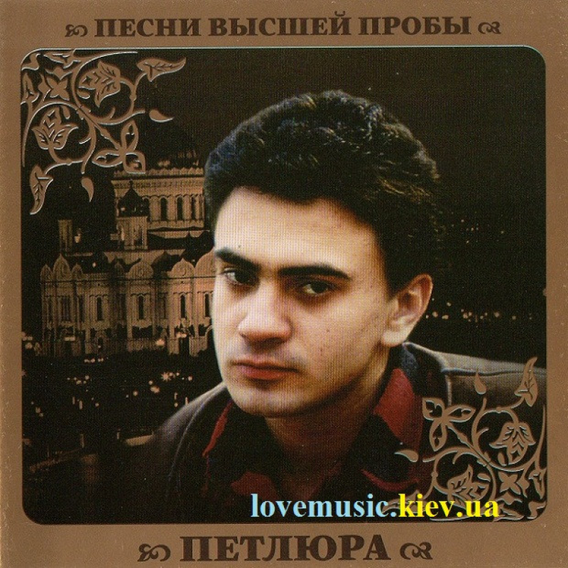 Музичний сд диск ПЕТЛЮРА Песни высшей пробы (2010) (audio cd)