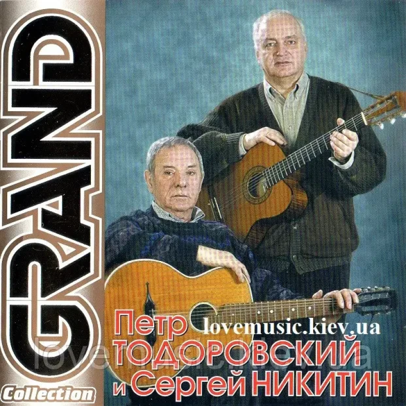 Музичний сд диск ПЕТР ТОДОРОВСКИЙ и СЕРГЕЙ НИКИТИН Grand collection (2009) (audio cd)
