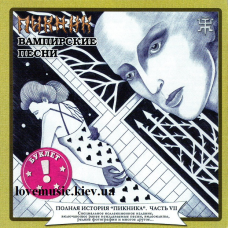 Музичний сд диск ПИКНИК Вампирские песни (1995) (audio cd)