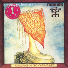 Музичний сд диск ПИКНИК Говорит и показывает (2003) (audio cd)