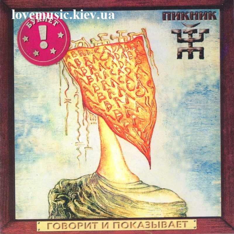 Музичний сд диск ПИКНИК Говорит и показывает (2003) (audio cd)