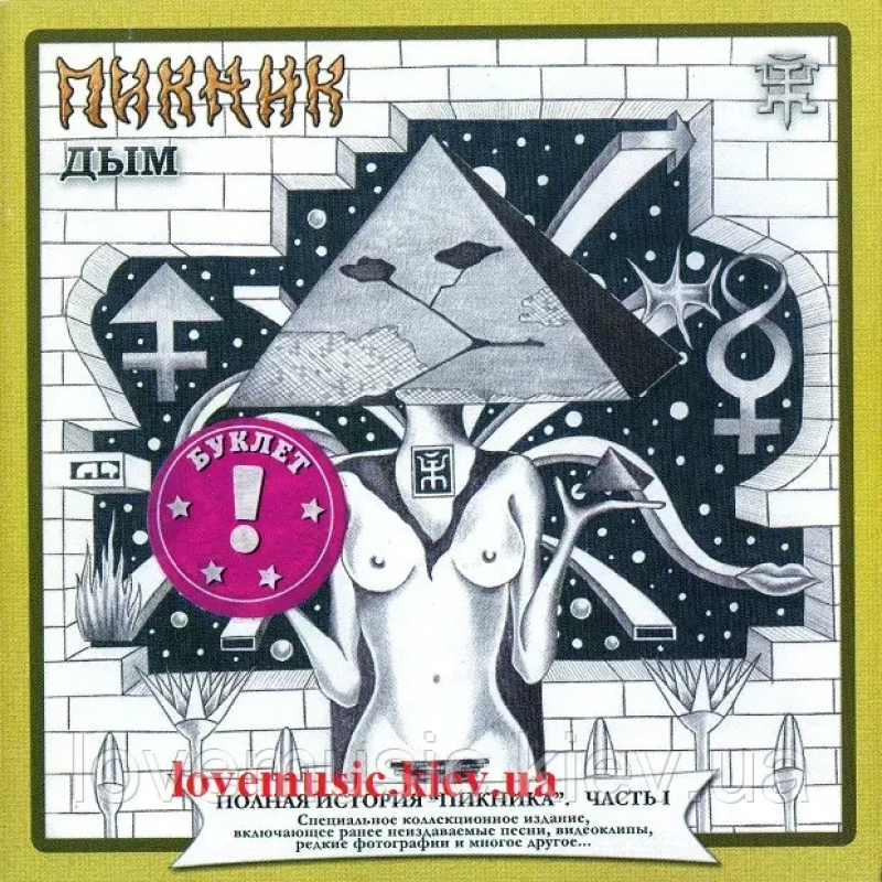 Музичний сд диск ПИКНИК Дым (1982) (audio cd)