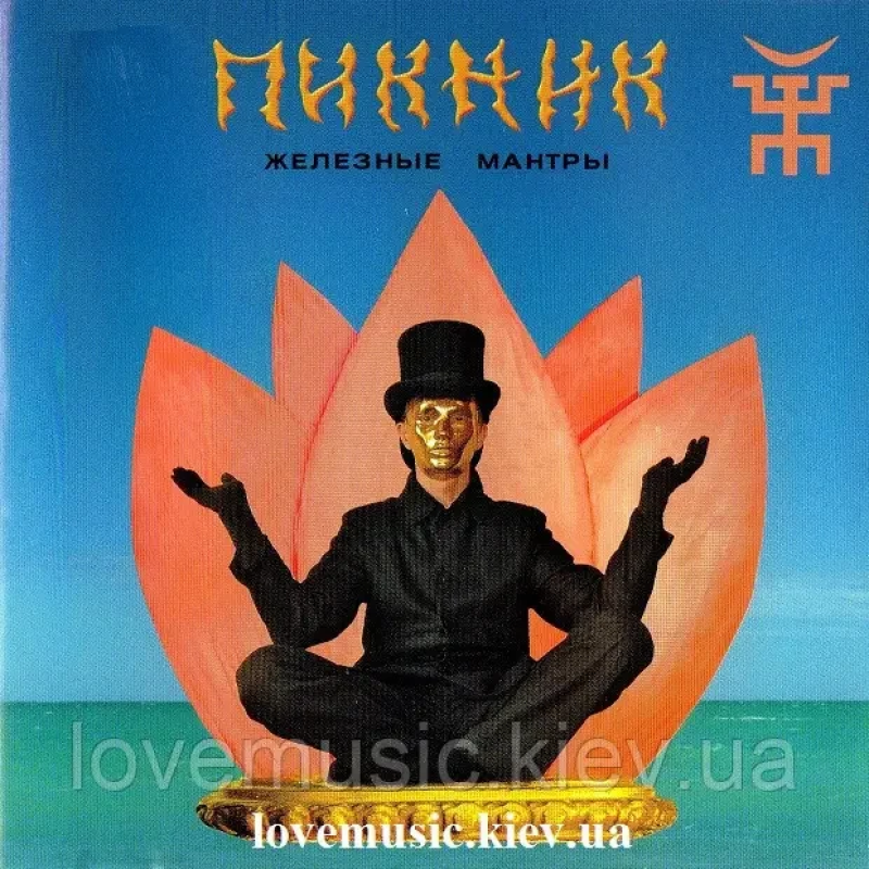 Музичний сд диск ПИКНИК Железные мантры (2008) (audio cd)