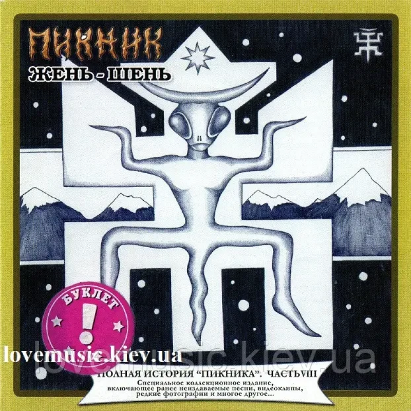 Музичний сд диск ПИКНИК Жень-шень (1996) (audio cd)