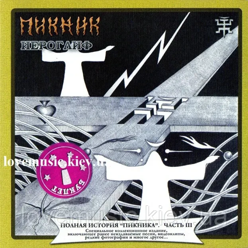 Музичний сд диск ПИКНИК Иероглиф (1986) (audio cd)