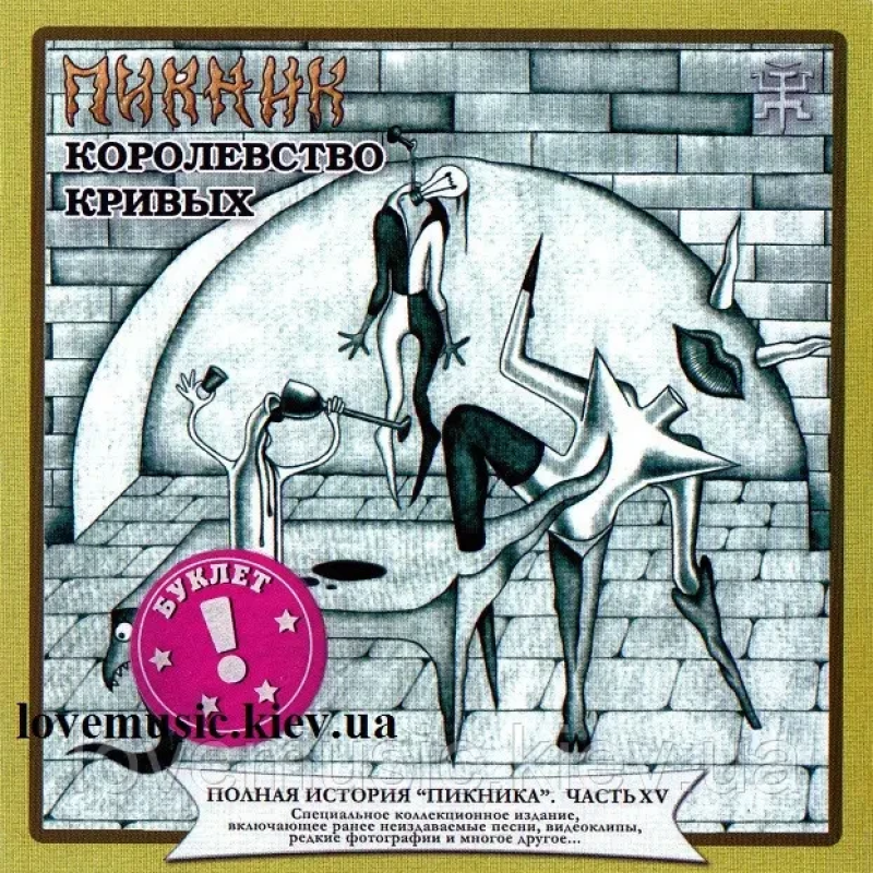 Музичний сд диск ПИКНИК Королевство кривых (2005) (audio cd)