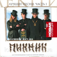 Музичний сд диск ПИКНИК Лучшие песни Часть 1 (2007) (audio cd)