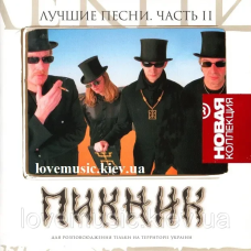 Музичний сд диск ПИКНИК Лучшие песни Часть 2 (2007) (audio cd)