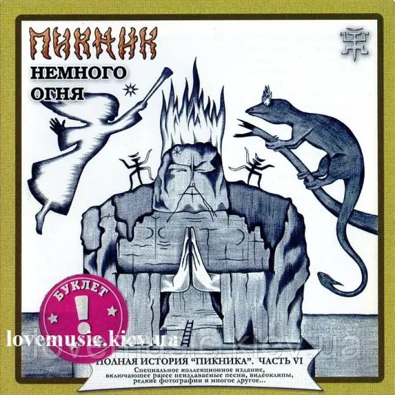 Музичний сд диск ПИКНИК Немного огня (1994) (audio cd)