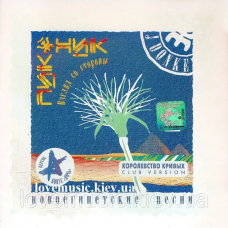 Музичний сд диск ПИКНИК Новоегипетские песни (2005) (audio cd)