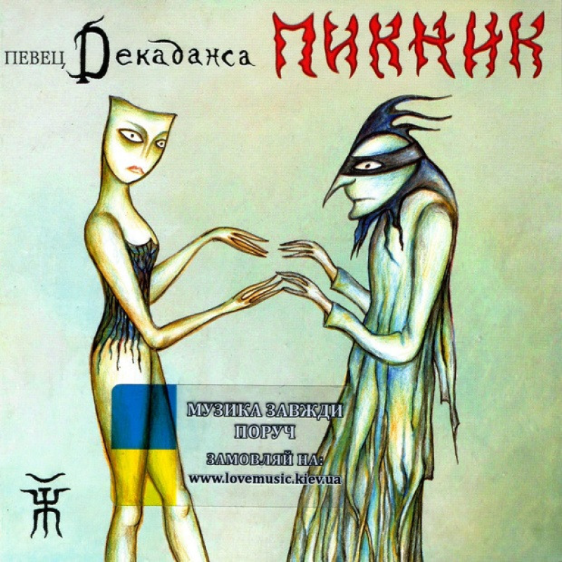 Музичний сд диск ПИКНИК Певец декаданса (2012) (audio cd)