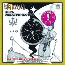 Музичний сд диск ПИКНИК Пить электричество (1999) (audio cd)