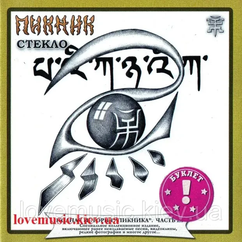 Музичний сд диск ПИКНИК Стекло (1998) (audio cd)