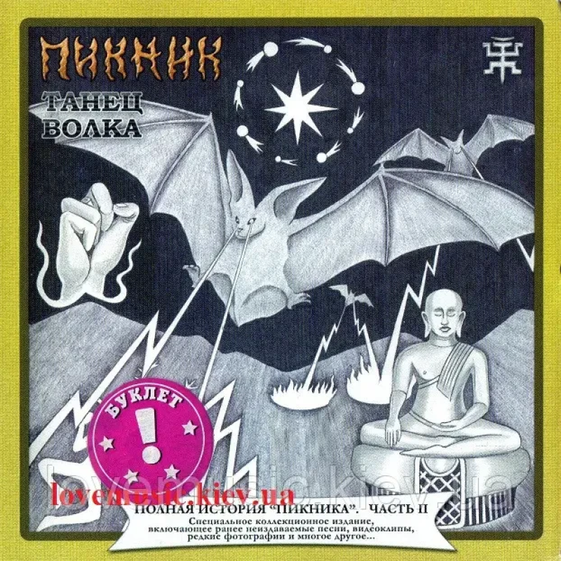 Музичний сд диск ПИКНИК Танец волка (1984) (audio cd)