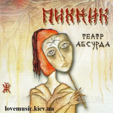 Музичний сд диск ПИКНИК Театр абсурда (2010) (audio cd)