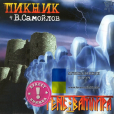 Музичний сд диск ПИКНИК Тень вампира (2004) (audio cd)