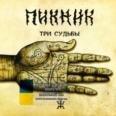 Музичний сд диск ПИКНИК Три судьбы (2011) (audio cd)