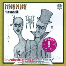 Музичний сд диск ПИКНИК Чужой (2002) (audio cd)