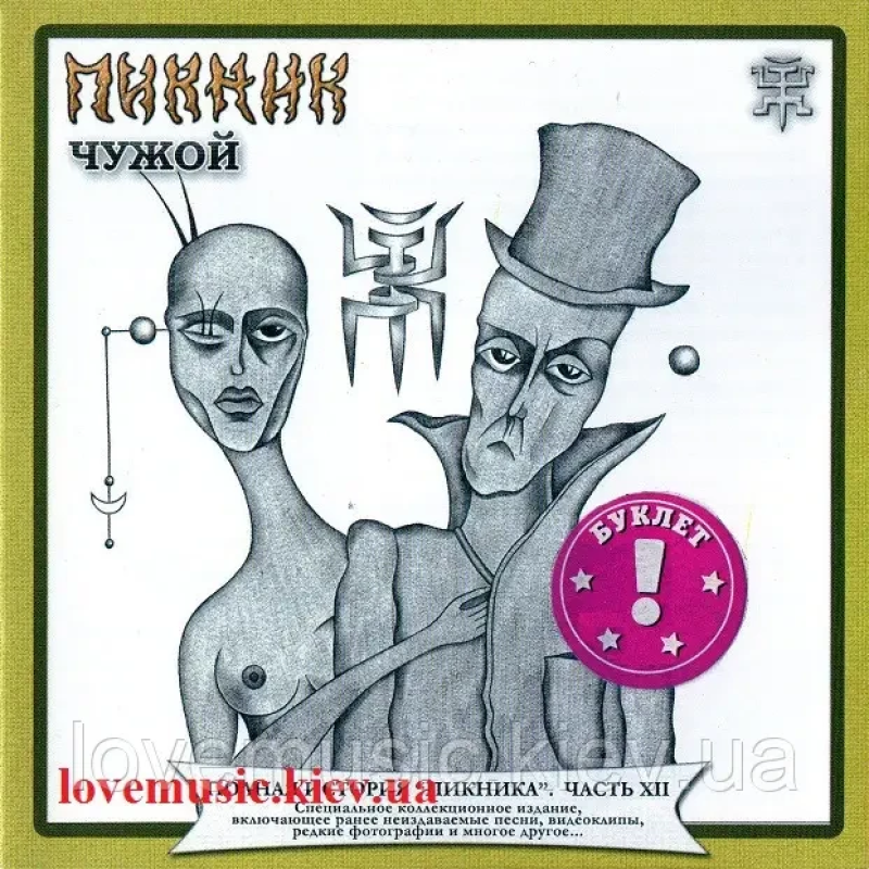 Музичний сд диск ПИКНИК Чужой (2002) (audio cd)