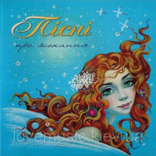 Музичний сд диск ПІСНІ ПРО КОХАННЯ (2004) (audio cd)