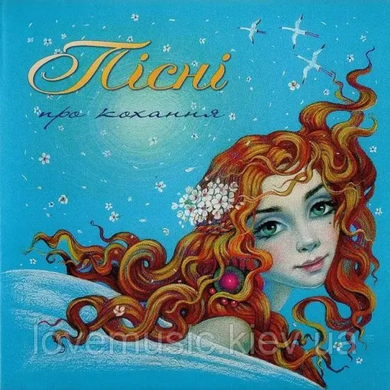 Музичний сд диск ПІСНІ ПРО КОХАННЯ (2004) (audio cd)