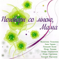 Музичний сд диск ПОГОВОРИ СО МНОЮ, МАМА (2006) (audio cd)