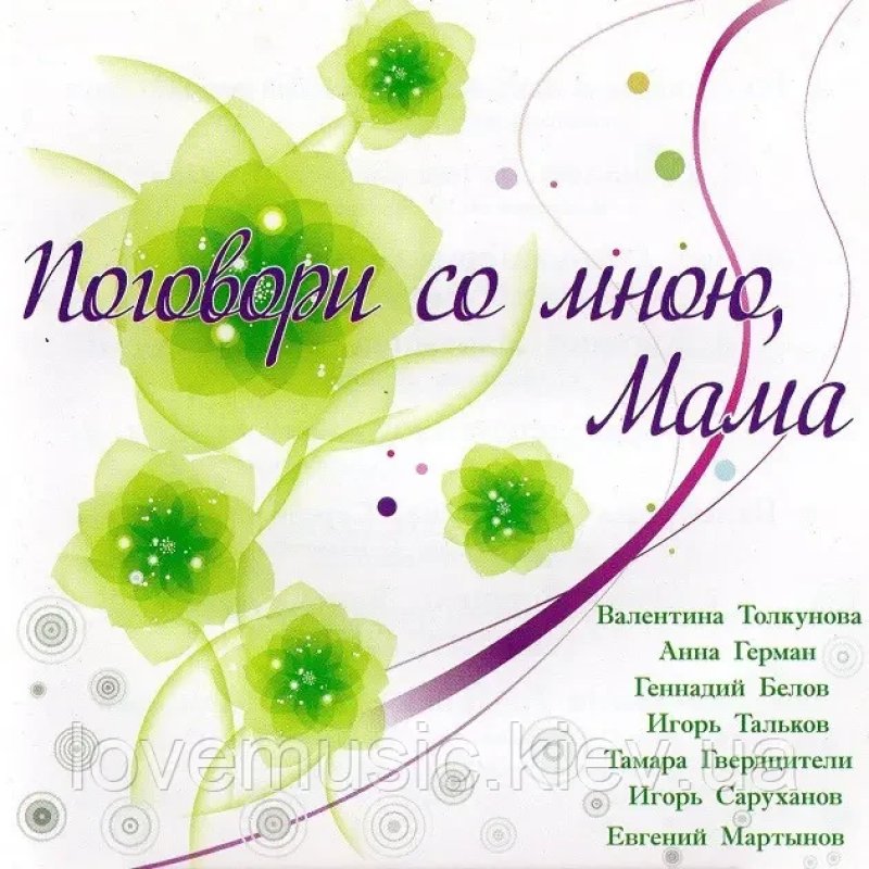 Музичний сд диск ПОГОВОРИ СО МНОЮ, МАМА (2006) (audio cd)