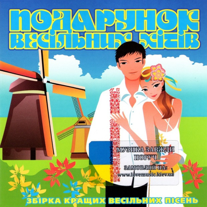 Музичний сд диск ПОДАРУНОК ВЕСІЛЬНИХ ХІТІВ Збірка кращих весільних пісень (2019) (audio cd)
