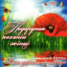 Музичний сд диск ПОДАРУНОК КОХАНІЙ ЖІНЦІ Хіти української естради (2011) mp3 сд