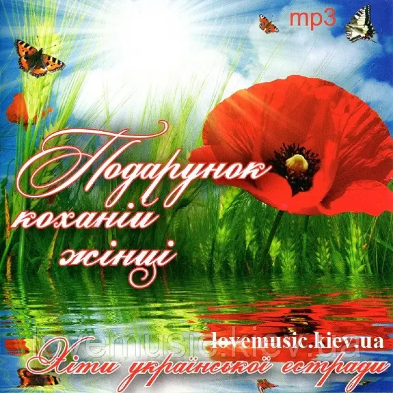 Музичний сд диск ПОДАРУНОК КОХАНІЙ ЖІНЦІ Хіти української естради (2011) mp3 сд