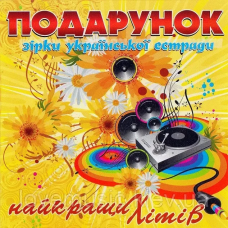 Музичний сд диск ПОДАРУНОК НАЙКРАЩИХ ХІТІВ Зірки української єстради (2011) (audio cd)