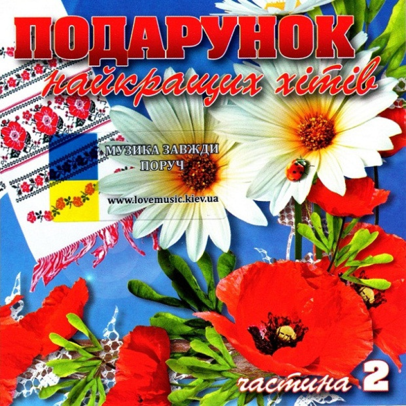 Музичний сд диск ПОДАРУНОК НАЙКРАЩИХ ХІТІВ Зірки української єстради 2 (2011) (audio cd)