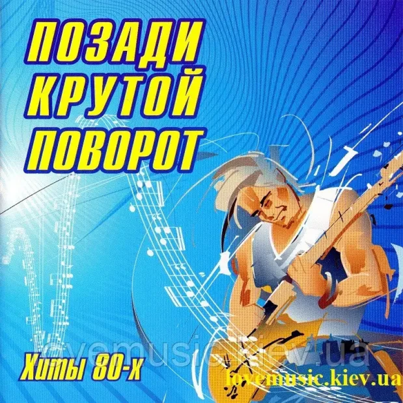 Музичний сд диск ПОЗАДИ КРУТОЙ ПОВОРОТ Хиты 80-х (2007) (audio cd)