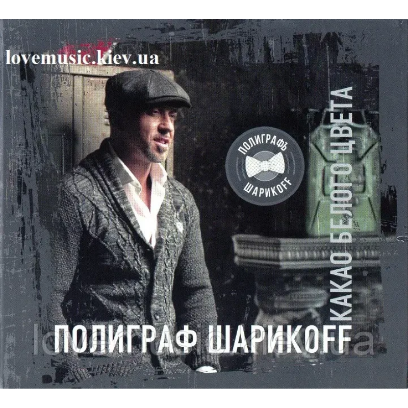 Музичний сд диск ПОЛИГРАФ ШАРИКOFF Какао белого цвета (2017) (audio cd)