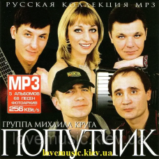 Музичний сд диск ПОПУТЧИК Русская коллекция MP3 (2007) mp3 сд