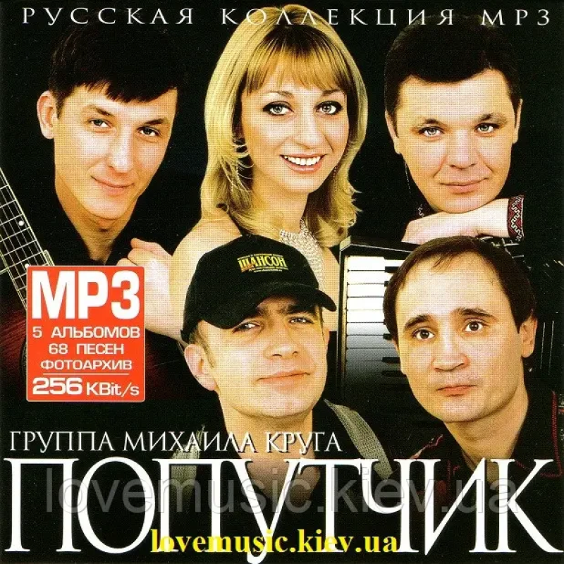 Музичний сд диск ПОПУТЧИК Русская коллекция MP3 (2007) mp3 сд