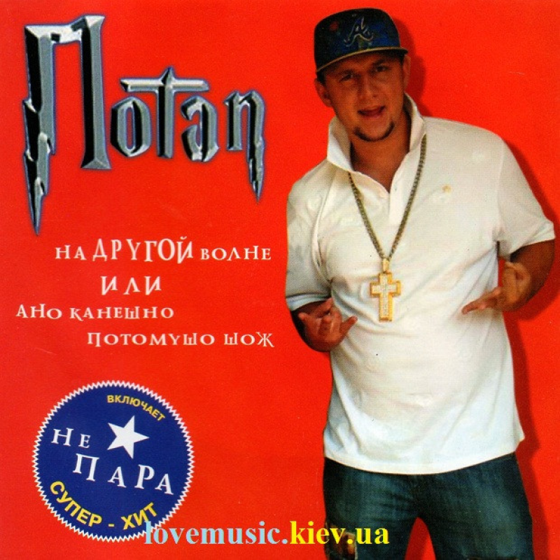 Музичний сд диск ПОТАП На другой волне или ано канешно потомушо шож (2008) (audio cd)
