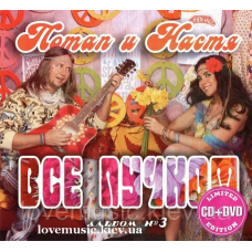 Музичний сд диск ПОТАП И НАСТЯ Всё пучком (2014) (audio cd)
