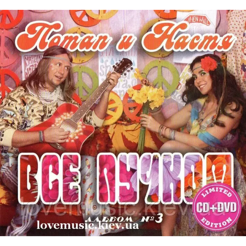 Музичний сд диск ПОТАП И НАСТЯ Всё пучком (2014) (audio cd)