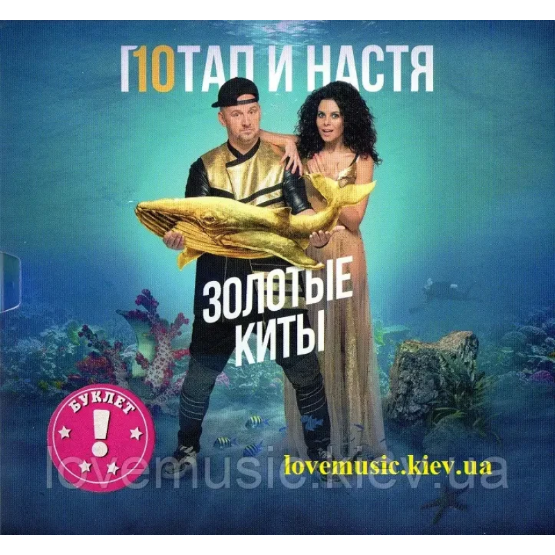 Музичний сд диск ПОТАП И НАСТЯ Золотые киты (2016) (audio cd)