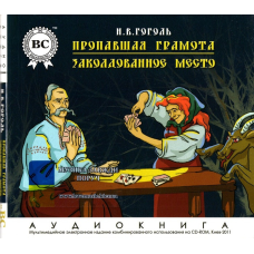 Музичний сд диск ПРОПАВШАЯ ГРАМОТА и ЗАКОЛДОВАННОЕ МЕСТО Н. В. Гоголь (2011) (аудіокнига) (audio cd)